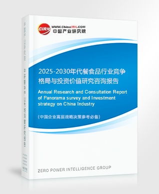 深入洞察 2025-2030年代餐食品行業競爭格局與投資價值研究報告
